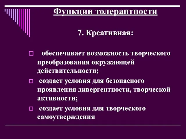 Функции толерантности 7. Креативная: обеспечивает возможность творческого преобразования окружающей действительности; создает условия