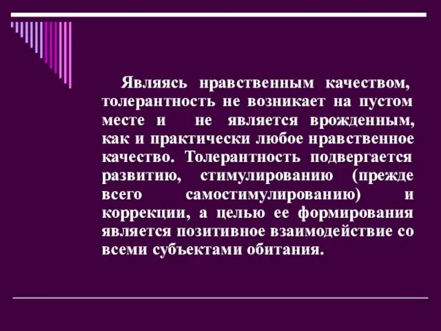 Являясь нравственным качеством, толерантность не возникает на пустом месте и не является