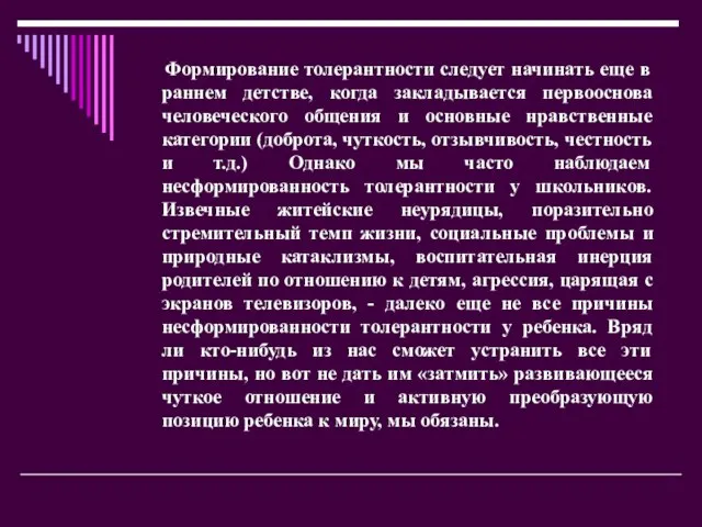 Формирование толерантности следует начинать еще в раннем детстве, когда закладывается первооснова человеческого