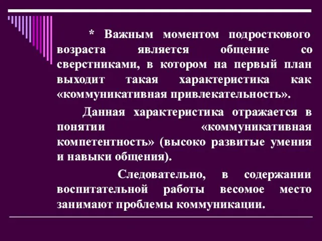 * Важным моментом подросткового возраста является общение со сверстниками, в котором на