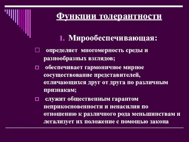 Функции толерантности Мирообеспечивающая: определяет многомерность среды и разнообразных взглядов; обеспечивает гармоничное мирное