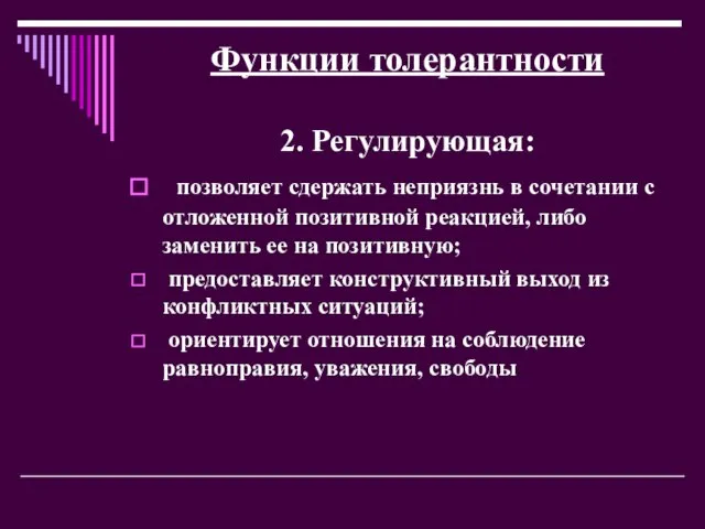 Функции толерантности 2. Регулирующая: позволяет сдержать неприязнь в сочетании с отложенной позитивной