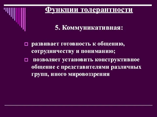 Функции толерантности 5. Коммуникативная: развивает готовность к общению, сотрудничеству и пониманию; позволяет