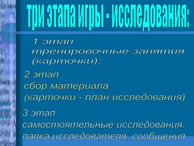 три этапа игры - исследования: 1 этап тренировочные занятия (карточки); 2 этап