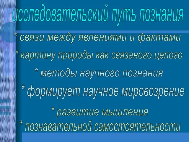 исследовательский путь познания * связи между явлениями и фактами * картину природы