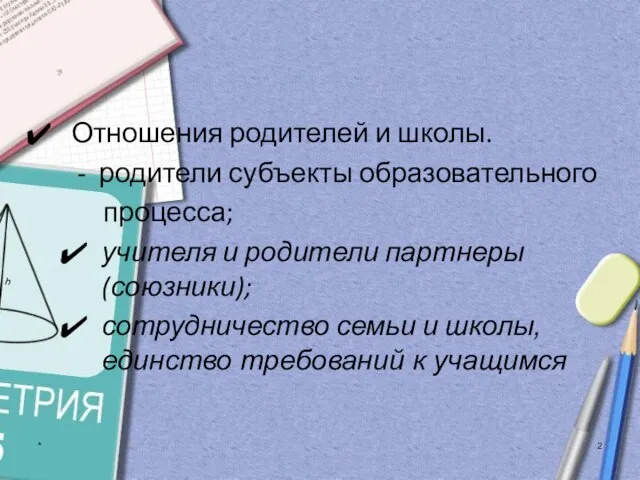 * Отношения родителей и школы. - родители субъекты образовательного процесса; учителя и