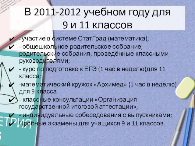 В 2011-2012 учебном году для 9 и 11 классов - участие в