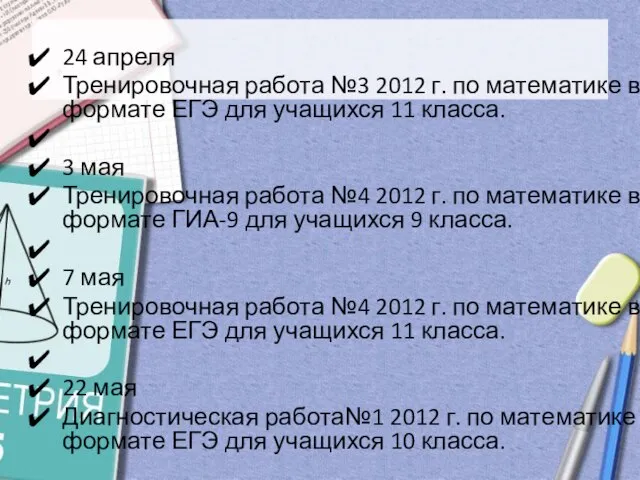 24 апреля Тренировочная работа №3 2012 г. по математике в формате ЕГЭ