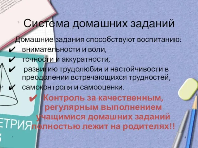 * Система домашних заданий Домашние задания способствуют воспитанию: внимательности и воли, точности