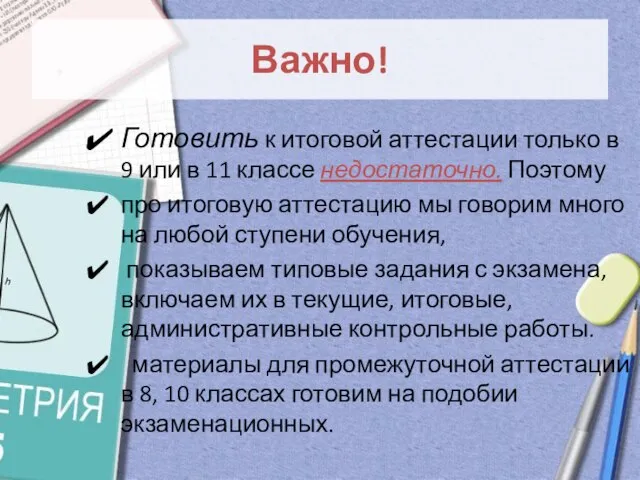 Важно! Готовить к итоговой аттестации только в 9 или в 11 классе