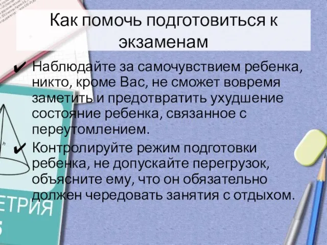 Как помочь подготовиться к экзаменам Наблюдайте за самочувствием ребенка, никто, кроме Вас,