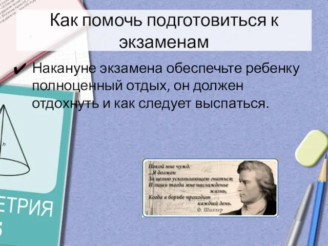 Как помочь подготовиться к экзаменам Накануне экзамена обеспечьте ребенку полноценный отдых, он