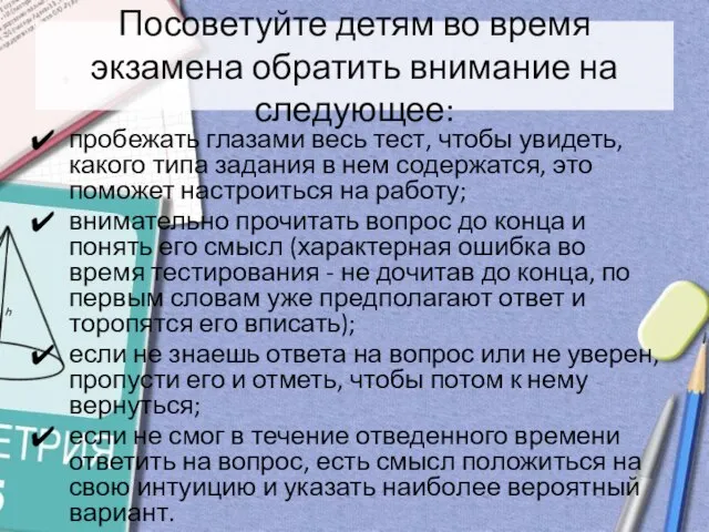 Посоветуйте детям во время экзамена обратить внимание на следующее: пробежать глазами весь