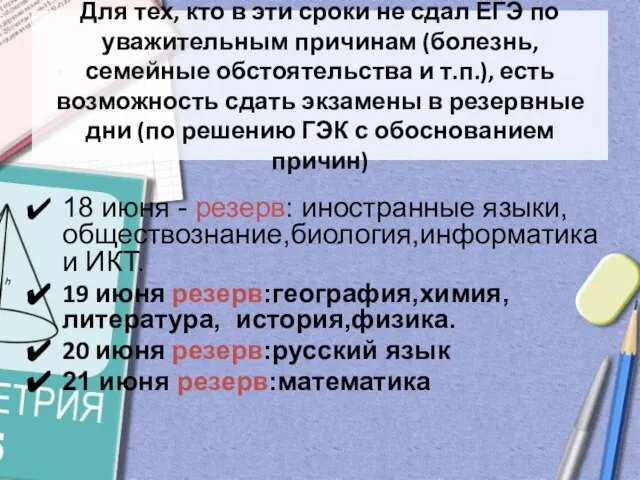 Для тех, кто в эти сроки не сдал ЕГЭ по уважительным причинам