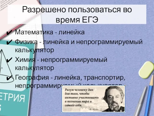 Разрешено пользоваться во время ЕГЭ Математика - линейка Физика - линейка и