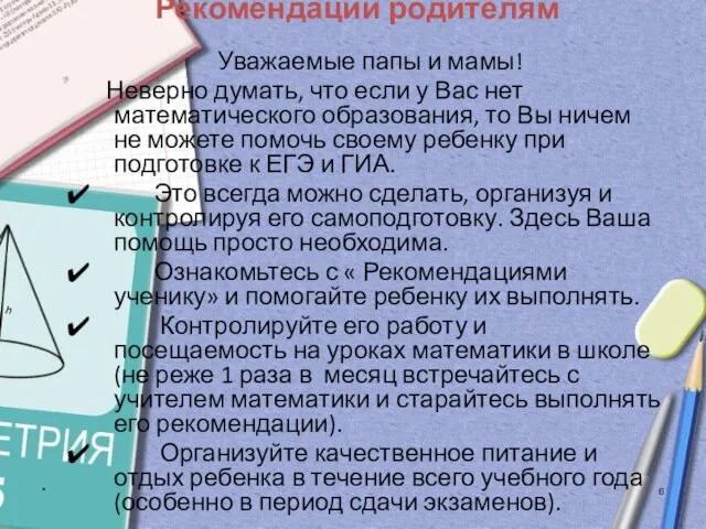 * Рекомендации родителям Уважаемые папы и мамы! Неверно думать, что если у