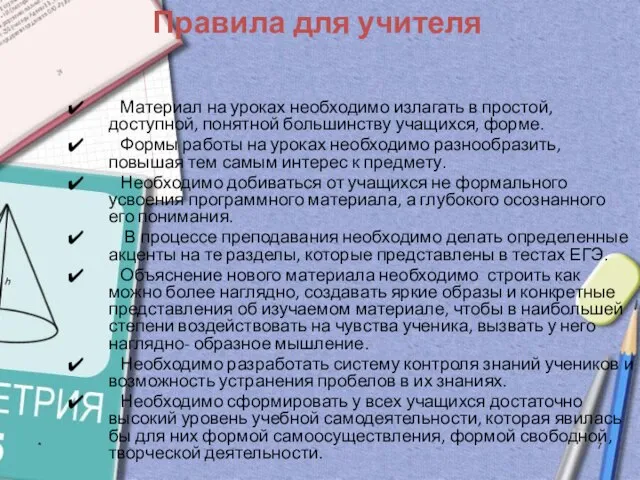 * Правила для учителя Материал на уроках необходимо излагать в простой, доступной,