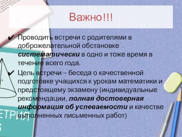 Важно!!! Проводить встречи с родителями в доброжелательной обстановке систематически в одно и