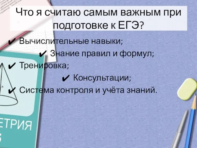 Что я считаю самым важным при подготовке к ЕГЭ? Вычислительные навыки; Знание