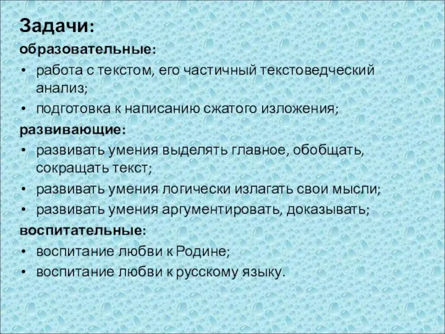 Задачи: образовательные: работа с текстом, его частичный текстоведческий анализ; подготовка к написанию