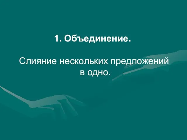 Объединение. Слияние нескольких предложений в одно.