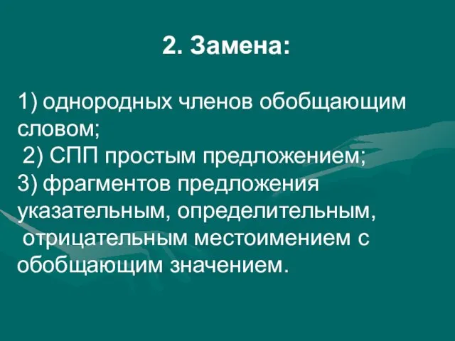 2. Замена: 1) однородных членов обобщающим словом; 2) СПП простым предложением; 3)