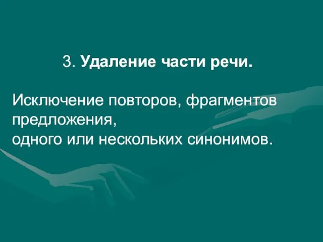 3. Удаление части речи. Исключение повторов, фрагментов предложения, одного или нескольких синонимов.