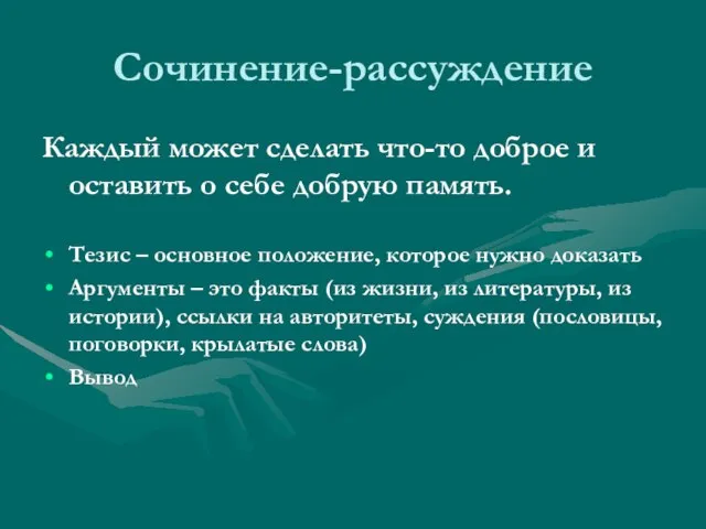 Сочинение-рассуждение Каждый может сделать что-то доброе и оставить о себе добрую память.