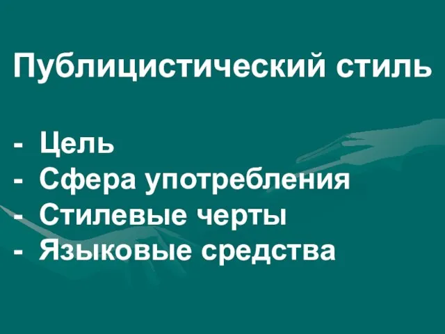 Публицистический стиль - Цель - Сфера употребления - Стилевые черты - Языковые средства