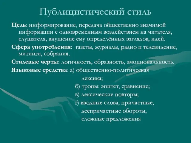 Публицистический стиль Цель: информирование, передача общественно значимой информации с одновременным воздействием на