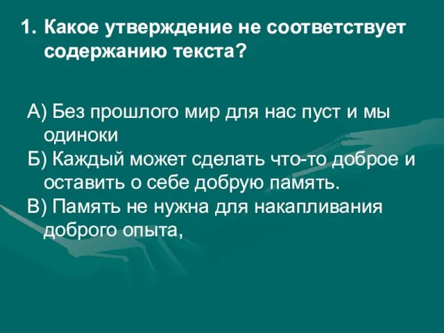 Какое утверждение не соответствует содержанию текста? А) Без прошлого мир для нас