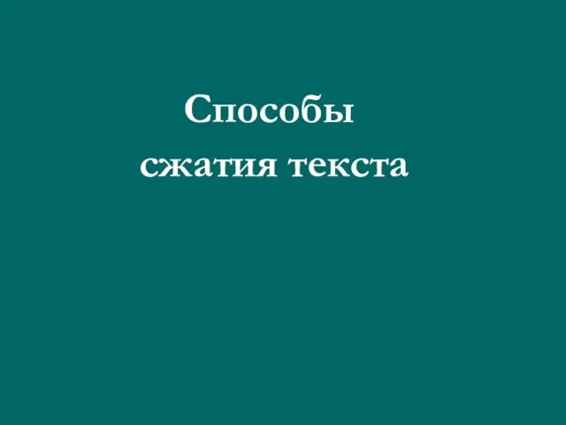 Способы сжатия текста