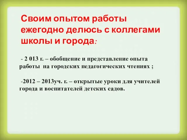 Своим опытом работы ежегодно делюсь с коллегами школы и города: - 2