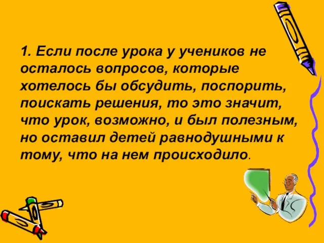 1. Если после урока у учеников не осталось вопросов, которые хотелось бы