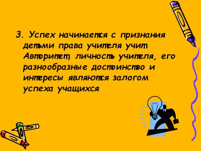 3. Успех начинается с признания детьми права учителя учит. Авторитет, личность учителя,