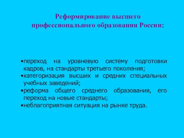 переход на уровневую систему подготовки кадров, на стандарты третьего поколения; категоризация высших