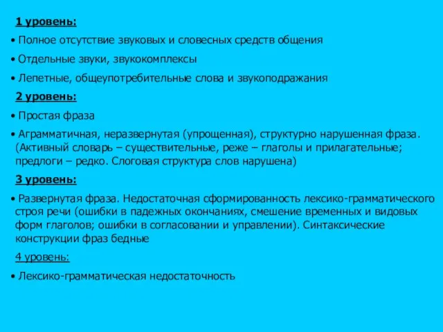 1 уровень: Полное отсутствие звуковых и словесных средств общения Отдельные звуки, звукокомплексы