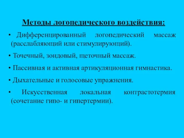 Методы логопедического воздействия: Дифференцированный логопедический массаж (расслабляющий или стимулирующий). Точечный, зондовый, щеточный