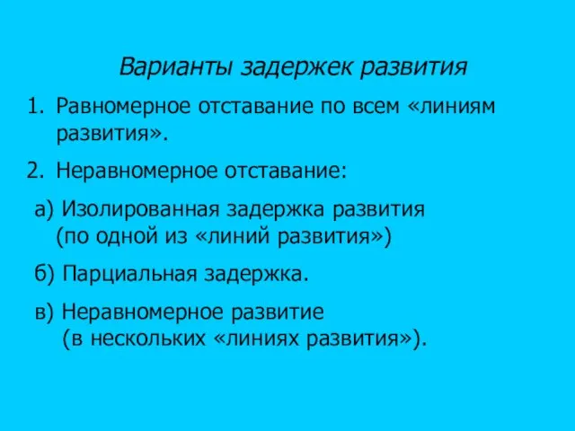 Варианты задержек развития Равномерное отставание по всем «линиям развития». Неравномерное отставание: а)