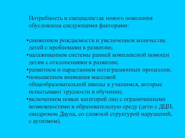 Потребность в специалистах нового поколения обусловлена следующими факторами: снижением рождаемости и увеличением