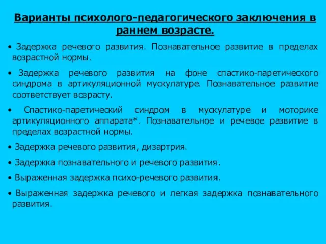 Варианты психолого-педагогического заключения в раннем возрасте. Задержка речевого развития. Познавательное развитие в