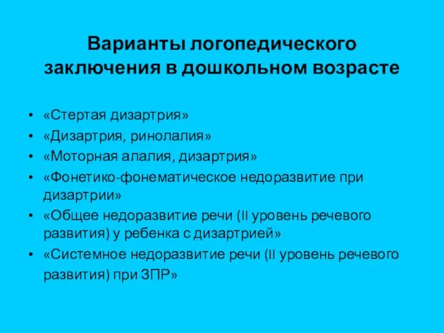 Варианты логопедического заключения в дошкольном возрасте «Стертая дизартрия» «Дизартрия, ринолалия» «Моторная алалия,