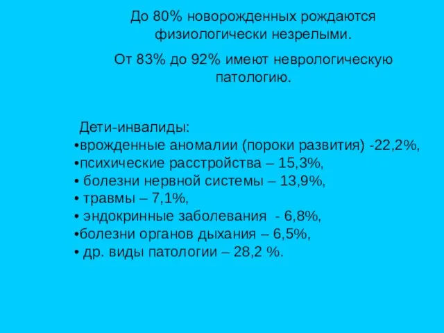 До 80% новорожденных рождаются физиологически незрелыми. От 83% до 92% имеют неврологическую