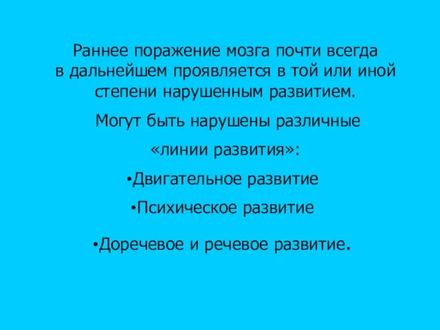 Раннее поражение мозга почти всегда в дальнейшем проявляется в той или иной