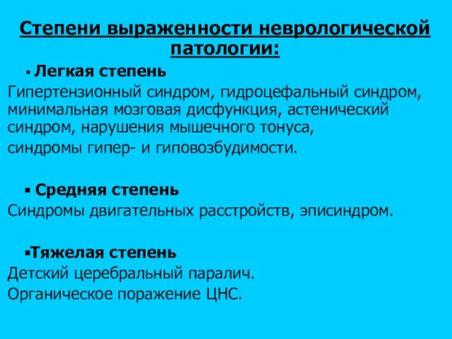 Степени выраженности неврологической патологии: Легкая степень Гипертензионный синдром, гидроцефальный синдром, минимальная мозговая