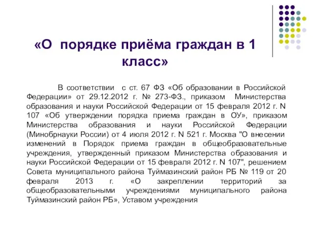 «О порядке приёма граждан в 1 класс» В соответствии с ст. 67