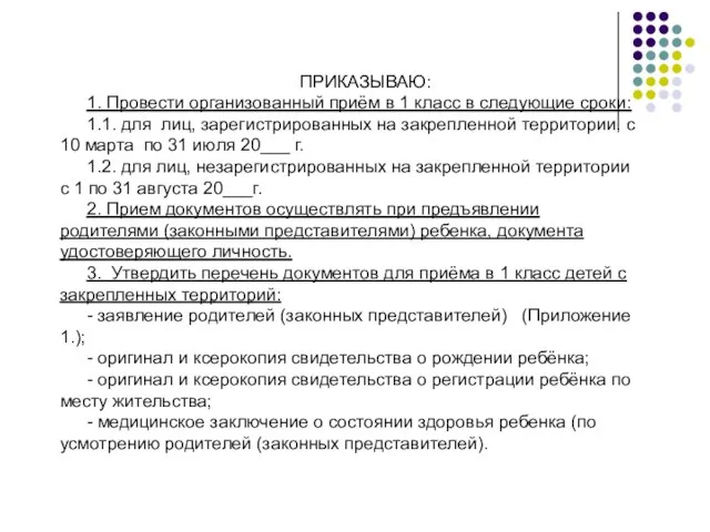 ПРИКАЗЫВАЮ: 1. Провести организованный приём в 1 класс в следующие сроки: 1.1.