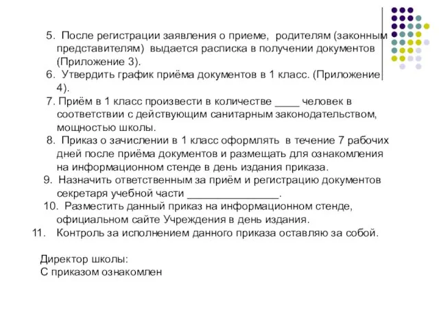 5. После регистрации заявления о приеме, родителям (законным представителям) выдается расписка в