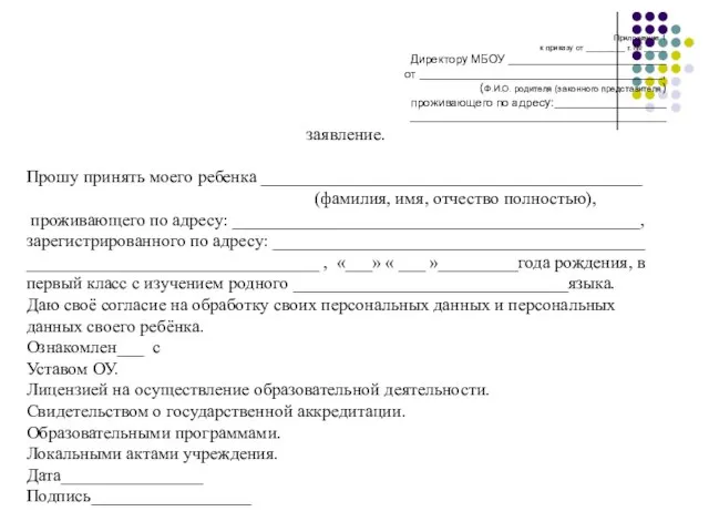 Приложение 1 к приказу от _________ г. № _____ Директору МБОУ ________________________