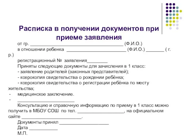 Расписка в получении документов при приеме заявления от гр. ____________________________________ (Ф.И.О.) в